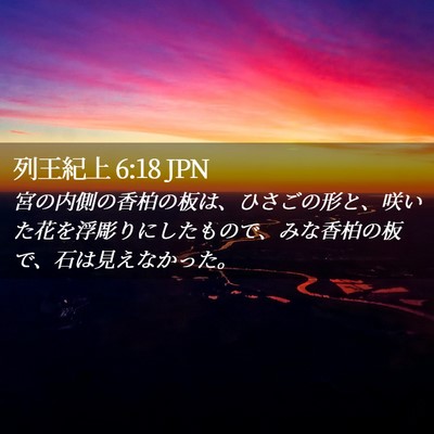Picture 02 - 列王紀上 6:18 JPN - 宮の内側の香柏の板は、ひさごの形 - Bible Verse Picture