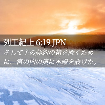 Picture 02 - 列王紀上 6:19 JPN - そして主の契約の箱を置くために、 - Bible Verse Picture