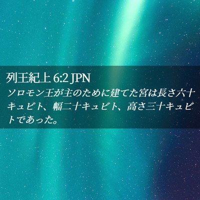 Picture 02 - 列王紀上 6:2 JPN - ソロモン王が主のために建てた宮は - Bible Verse Picture