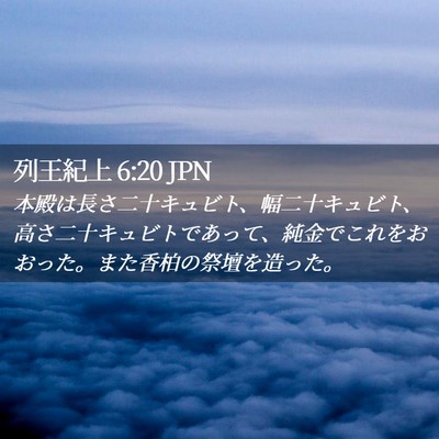 Picture 02 - 列王紀上 6:20 JPN - 本殿は長さ二十キュビト、幅二十キ - Bible Verse Picture
