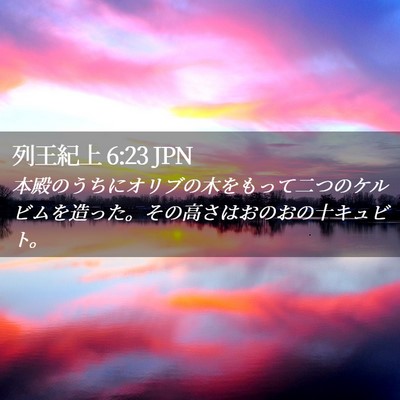 Picture 02 - 列王紀上 6:23 JPN - 本殿のうちにオリブの木をもって二 - Bible Verse Picture
