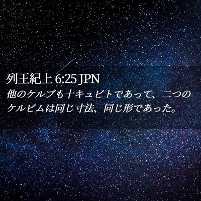 Picture 02 - 列王紀上 6:25 JPN - 他のケルブも十キュビトであって、 - Bible Verse Picture