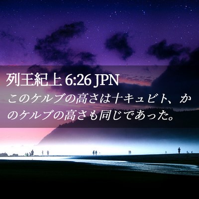 Picture 02 - 列王紀上 6:26 JPN - このケルブの高さは十キュビト、か - Bible Verse Picture