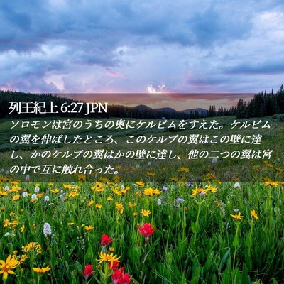 Picture 02 - 列王紀上 6:27 JPN - ソロモンは宮のうちの奥にケルビム - Bible Verse Picture