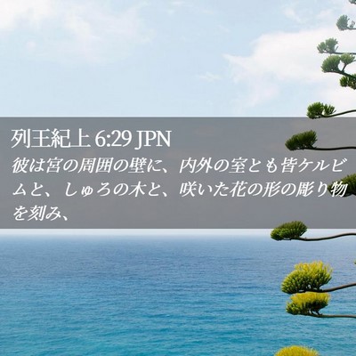 Picture 02 - 列王紀上 6:29 JPN - 彼は宮の周囲の壁に、内外の室とも - Bible Verse Picture