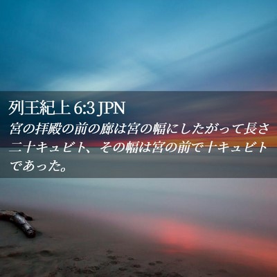 Picture 02 - 列王紀上 6:3 JPN - 宮の拝殿の前の廊は宮の幅にしたが - Bible Verse Picture