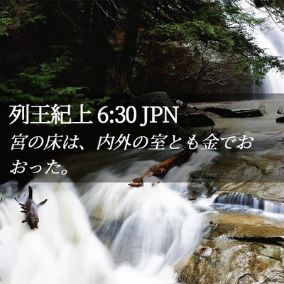 Picture 02 - 列王紀上 6:30 JPN - 宮の床は、内外の室とも金でおおっ - Bible Verse Picture
