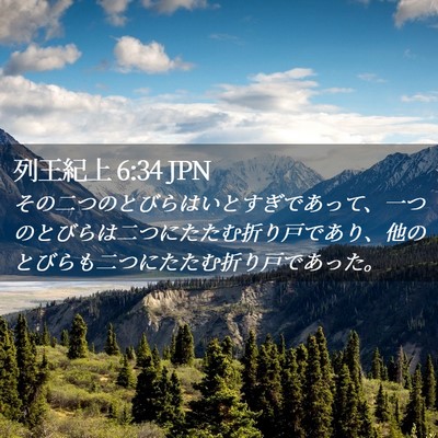 Picture 02 - 列王紀上 6:34 JPN - その二つのとびらはいとすぎであっ - Bible Verse Picture