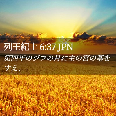 Picture 02 - 列王紀上 6:37 JPN - 第四年のジフの月に主の宮の基をす - Bible Verse Picture