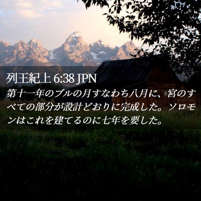 Picture 02 - 列王紀上 6:38 JPN - 第十一年のブルの月すなわち八月に - Bible Verse Picture