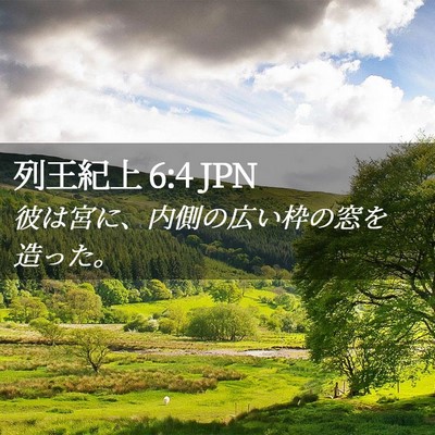 Picture 02 - 列王紀上 6:4 JPN - 彼は宮に、内側の広い枠の窓を造っ - Bible Verse Picture