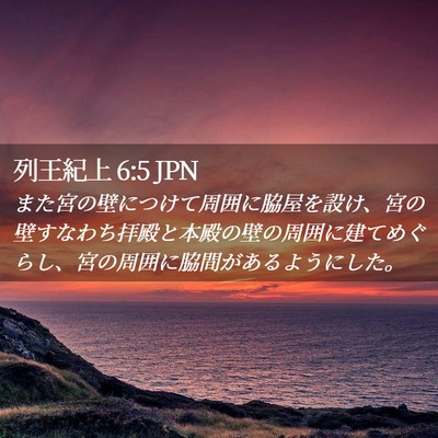 Picture 02 - 列王紀上 6:5 JPN - また宮の壁につけて周囲に脇屋を設 - Bible Verse Picture