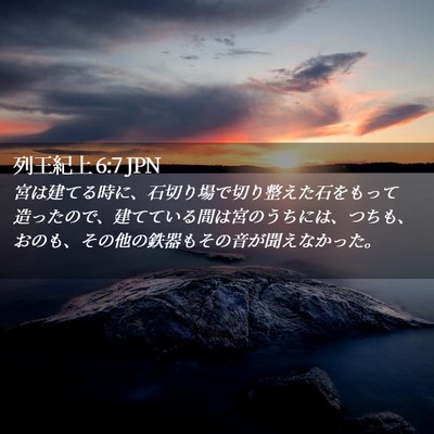 Picture 02 - 列王紀上 6:7 JPN - 宮は建てる時に、石切り場で切り整 - Bible Verse Picture