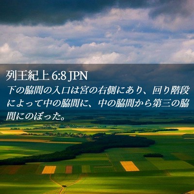 Picture 02 - 列王紀上 6:8 JPN - 下の脇間の入口は宮の右側にあり、 - Bible Verse Picture
