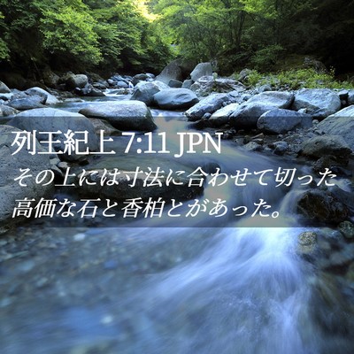 Picture 02 - 列王紀上 7:11 JPN - その上には寸法に合わせて切った高 - Bible Verse Picture