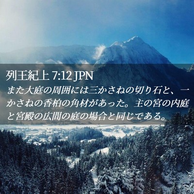 Picture 02 - 列王紀上 7:12 JPN - また大庭の周囲には三かさねの切り - Bible Verse Picture