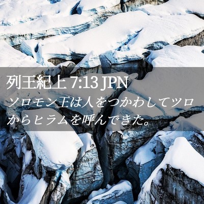 Picture 02 - 列王紀上 7:13 JPN - ソロモン王は人をつかわしてツロか - Bible Verse Picture