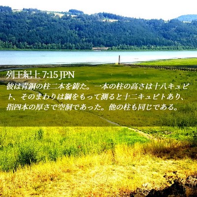 Picture 02 - 列王紀上 7:15 JPN - 彼は青銅の柱二本を鋳た。一本の柱 - Bible Verse Picture