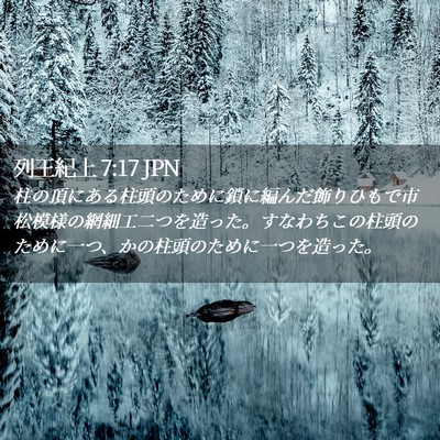 Picture 02 - 列王紀上 7:17 JPN - 柱の頂にある柱頭のために鎖に編ん - Bible Verse Picture