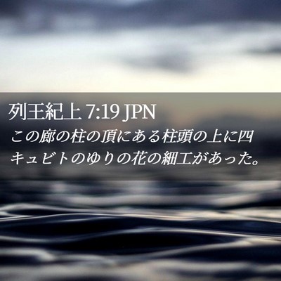 Picture 02 - 列王紀上 7:19 JPN - この廊の柱の頂にある柱頭の上に四 - Bible Verse Picture
