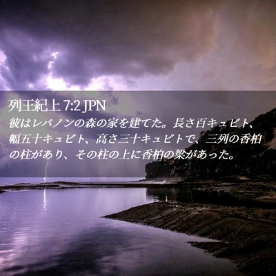 Picture 02 - 列王紀上 7:2 JPN - 彼はレバノンの森の家を建てた。長 - Bible Verse Picture