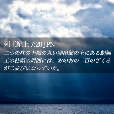 Picture 02 - 列王紀上 7:20 JPN - 二つの柱の上端の丸い突出部の上に - Bible Verse Picture