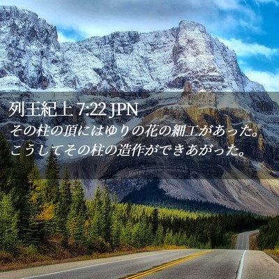 Picture 02 - 列王紀上 7:22 JPN - その柱の頂にはゆりの花の細工があ - Bible Verse Picture