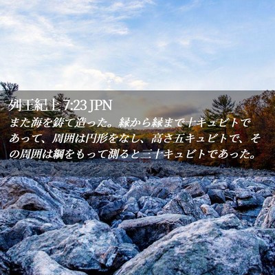 Picture 02 - 列王紀上 7:23 JPN - また海を鋳て造った。縁から縁まで - Bible Verse Picture