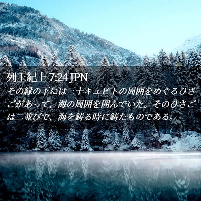 Picture 02 - 列王紀上 7:24 JPN - その縁の下には三十キュビトの周囲 - Bible Verse Picture