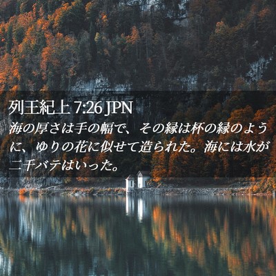 Picture 02 - 列王紀上 7:26 JPN - 海の厚さは手の幅で、その縁は杯の - Bible Verse Picture