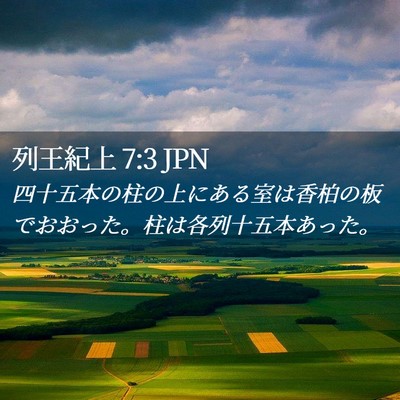 Picture 02 - 列王紀上 7:3 JPN - 四十五本の柱の上にある室は香柏の - Bible Verse Picture