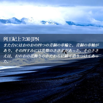 Picture 02 - 列王紀上 7:30 JPN - また台にはおのおの四つの青銅の車 - Bible Verse Picture