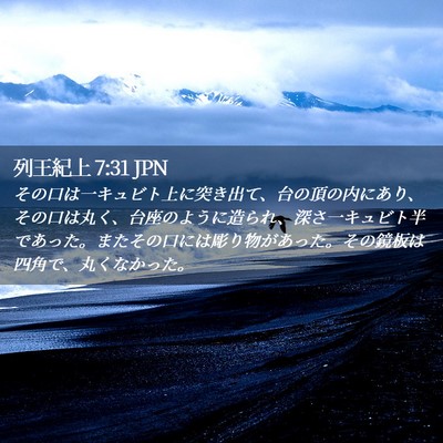 Picture 02 - 列王紀上 7:31 JPN - その口は一キュビト上に突き出て、 - Bible Verse Picture