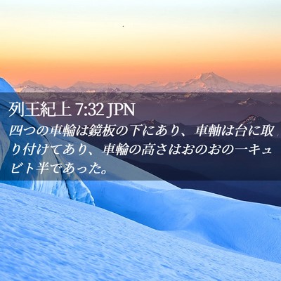 Picture 02 - 列王紀上 7:32 JPN - 四つの車輪は鏡板の下にあり、車軸 - Bible Verse Picture