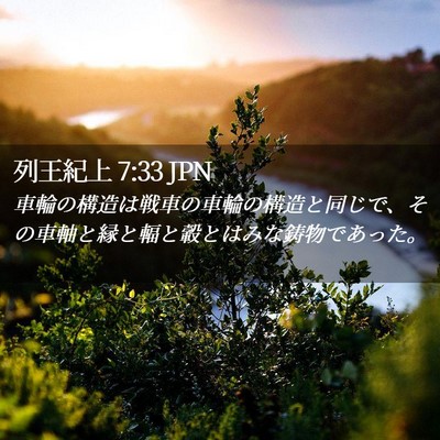 Picture 02 - 列王紀上 7:33 JPN - 車輪の構造は戦車の車輪の構造と同 - Bible Verse Picture
