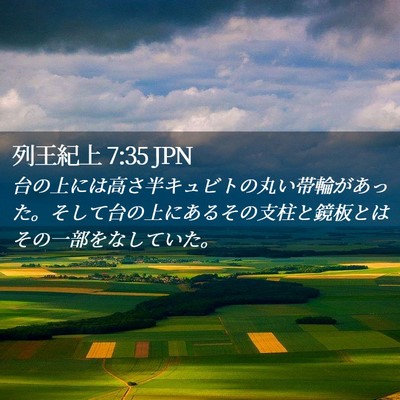 Picture 02 - 列王紀上 7:35 JPN - 台の上には高さ半キュビトの丸い帯 - Bible Verse Picture