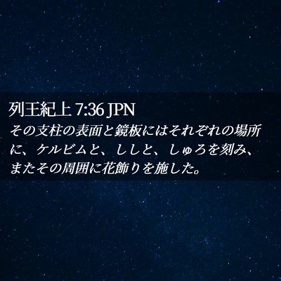 Picture 02 - 列王紀上 7:36 JPN - その支柱の表面と鏡板にはそれぞれ - Bible Verse Picture