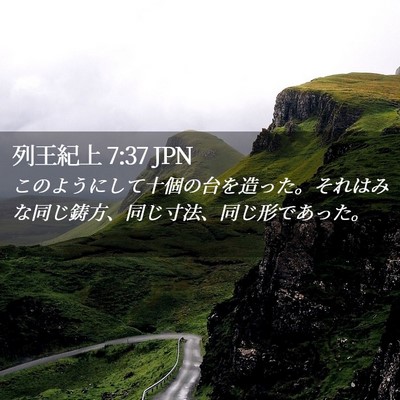 Picture 02 - 列王紀上 7:37 JPN - このようにして十個の台を造った。 - Bible Verse Picture