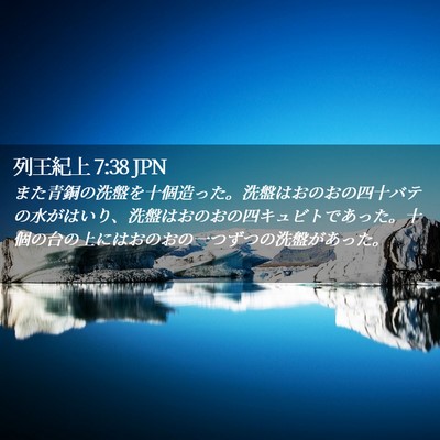 Picture 02 - 列王紀上 7:38 JPN - また青銅の洗盤を十個造った。洗盤 - Bible Verse Picture