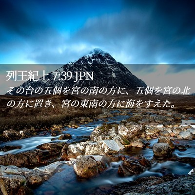 Picture 02 - 列王紀上 7:39 JPN - その台の五個を宮の南の方に、五個 - Bible Verse Picture