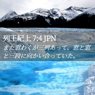 Picture 02 - 列王紀上 7:4 JPN - また窓わくが三列あって、窓と窓と - Bible Verse Picture
