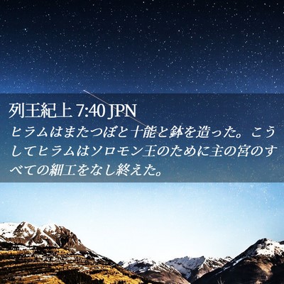 Picture 02 - 列王紀上 7:40 JPN - ヒラムはまたつぼと十能と鉢を造っ - Bible Verse Picture