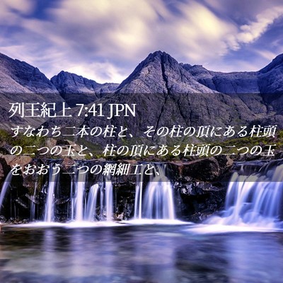 Picture 02 - 列王紀上 7:41 JPN - すなわち二本の柱と、その柱の頂に - Bible Verse Picture