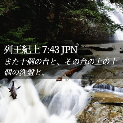Picture 02 - 列王紀上 7:43 JPN - また十個の台と、その台の上の十個 - Bible Verse Picture