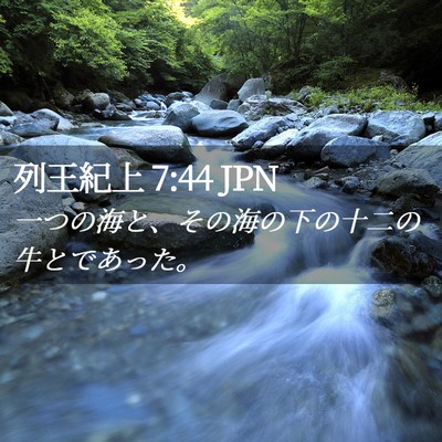 Picture 02 - 列王紀上 7:44 JPN - 一つの海と、その海の下の十二の牛 - Bible Verse Picture