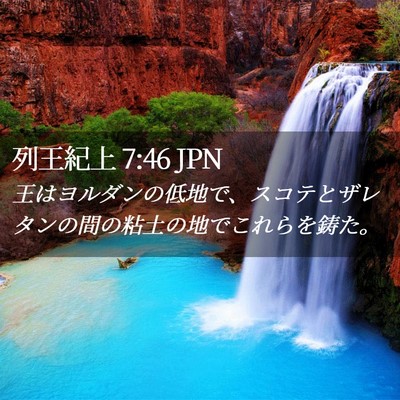 Picture 02 - 列王紀上 7:46 JPN - 王はヨルダンの低地で、スコテとザ - Bible Verse Picture
