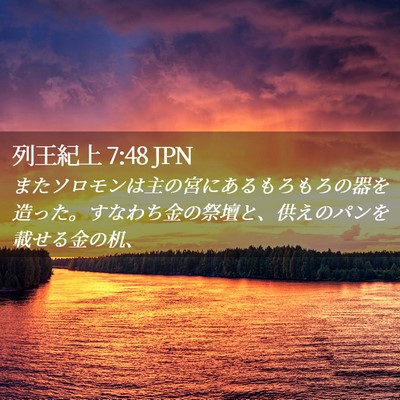 Picture 02 - 列王紀上 7:48 JPN - またソロモンは主の宮にあるもろも - Bible Verse Picture