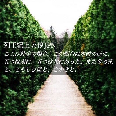 Picture 02 - 列王紀上 7:49 JPN - および純金の燭台。この燭台は本殿 - Bible Verse Picture