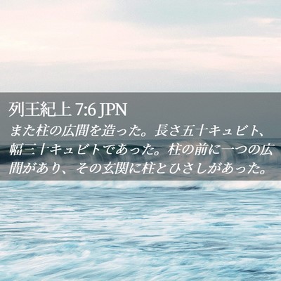 Picture 02 - 列王紀上 7:6 JPN - また柱の広間を造った。長さ五十キ - Bible Verse Picture