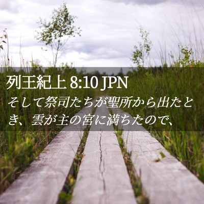 Picture 02 - 列王紀上 8:10 JPN - そして祭司たちが聖所から出たとき - Bible Verse Picture